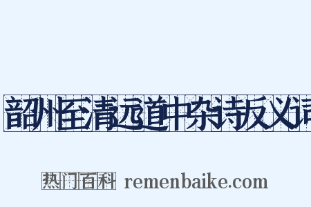 韶州至清远道中杂诗反义词是什么意思的图片